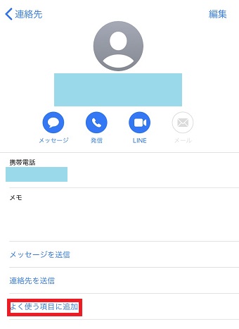 連絡先のアプリを開き「よく使う項目に追加」をタップ