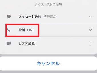 「よく使う項目に追加」の「電話」をタップ