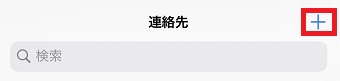 iPhoneの電話帳を開き「連絡先」の右上にある「+」をタップ