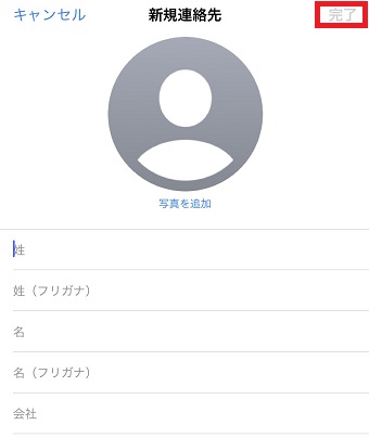 「新規連絡先」の必要な項目を入力して右上の「完了」をタップ