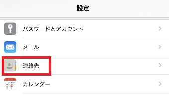 iPhoneの「設定」を開き「連絡先」をタップ