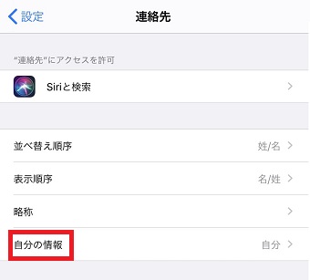 「連絡先」が開いたら「自分の情報」をタップ