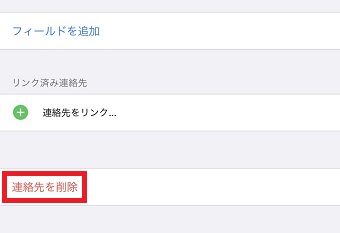 「連絡先を削除」をタップ