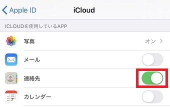 「iCloud」が開いたら「連絡先」をオフにする