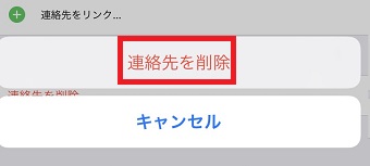 「連絡先を削除」をタップ