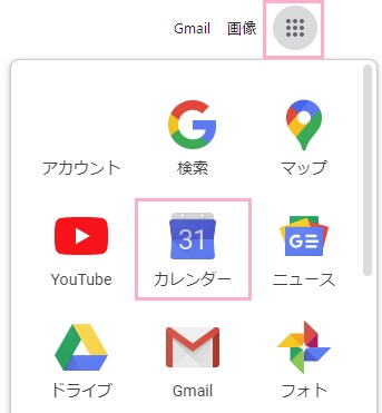 Googleのトップページのアプリボタンを開いてカレンダーをクリック