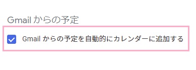 「Gmailからの予定を自動的にカレンダーに追加する」のチェックボックスをオンにする