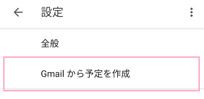 「Gmailから予定を作成」をタップ
