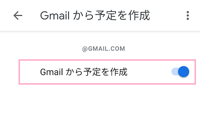 「Gmailから予定を作成」のボタンをタップしてオンにする