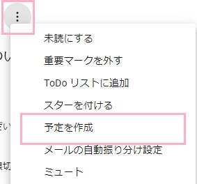 予定を作成したい受信メールのメニューボタンをクリック→「予定を作成」をクリック