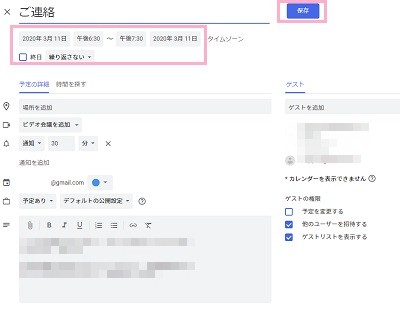 予定の作成ウィンドウで情報を入力して「保存」をクリック