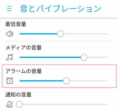 「アラームの音量」をタップして好きな音量に設定する