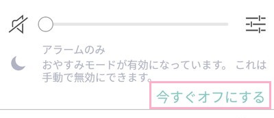 マナーモードやおやすみモードをオフにする