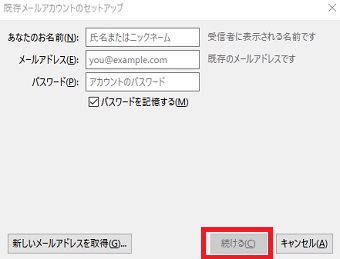 「Thunderbird Portable」が起動しアカウントを追加する→「続ける」をクリック