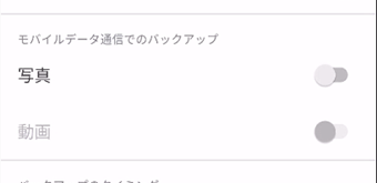 Wi-Fi未接続時(モバイルデータ通信時)にバックアップを行わない設定