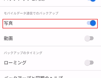 「モバイルデータ通信でのバックアップ」の[写真]をオンに切り替え