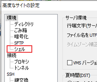 [環境]->[シェル]を選択