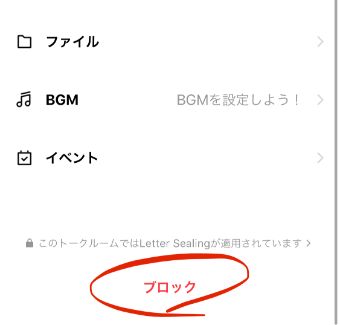 『ブロック』をタップ