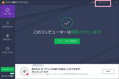 スクトレイ内にあるAvastのアイコンをクリック→「メニュー」をクリック