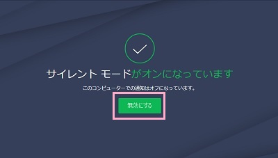 「無効にする」ボタンをクリックしてサイレントモードを無効化