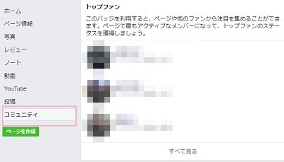 該当ページのメニューにある「コミュニティ」をクリックしてトップファンを確認する