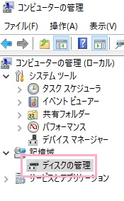 メニューの「記憶域」をクリックして展開して「ディスクの管理」をクリック