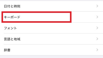 「キーボード」をタップ