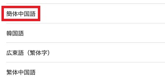 「簡体中国語」をタップ