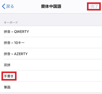 「手書き」をタップして右上の「完了」をタップ