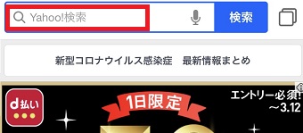 Yahoo!のアプリを開き、上の検索BOXをタップ