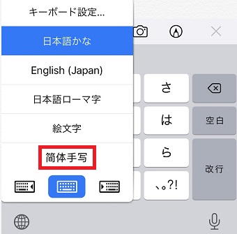 「简体手写」をタップする