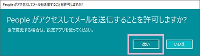 「Peopleがアクセスしてメールを送信することを許可しますか？」→「はい」をクリック