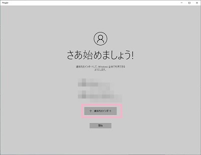 「さあ始めましょう！」画面で「連絡先のインポート」ボタンをクリック