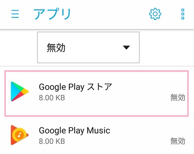「無効になっているアプリ」の一覧を表示させ、「Google Playストア」をタップ