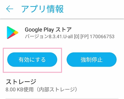 「有効にする」ボタンをタップ