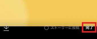 画像を選んで右下の「完了」をタップ
