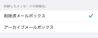 詳細設定の画面で『削除したメッセージの移動先』の項目の『削除済メールボックス』にチェックマークを付ける