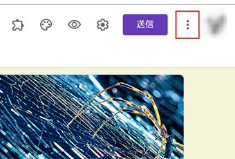 Googleフォーム編集画面右上の「︙」をクリック