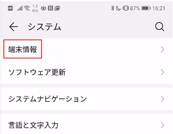 システム設定の[端末情報]をタップ