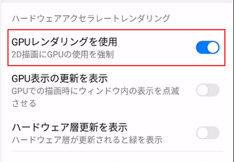 開発者向けオプションの「GPUレンダリングを使用」をオンにする