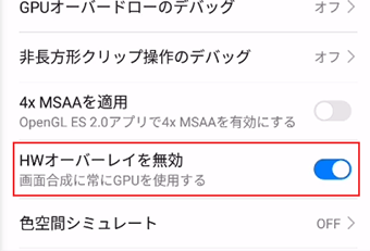 開発者向けオプションの[HWオーバーレイを無効]をオンに変更する