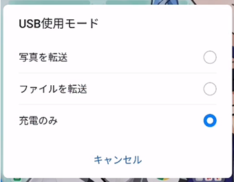 USB使用モードの選択画面