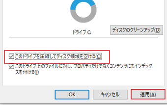 [このドライブを圧縮してディスク領域を空ける]にチェックを入れて[適用]を選択