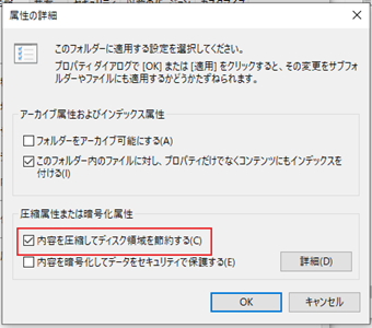 「圧縮属性または暗号化属性」の[内容を圧縮してディスク領域を節約する]にチェックを入れて[OK]をクリック