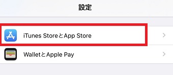 iPhoneの「設定」を開き「iTunes StoreとApp Store」をタップ