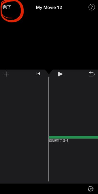 『完了』をタップ
