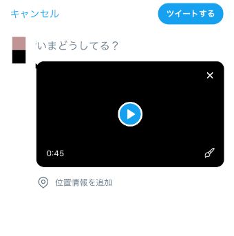 Twitterの投稿画面