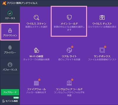 Avastアイコンをクリックしメニューの「プロテクション」から「メインシールド」をクリック