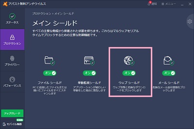 メインシールドの一覧の「ウェブシールド」のボタンをクリック