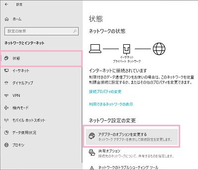 メニューの「状態」をクリックしてネットワークの状態を開き、「アダプターのオプションを変更する」をクリック
